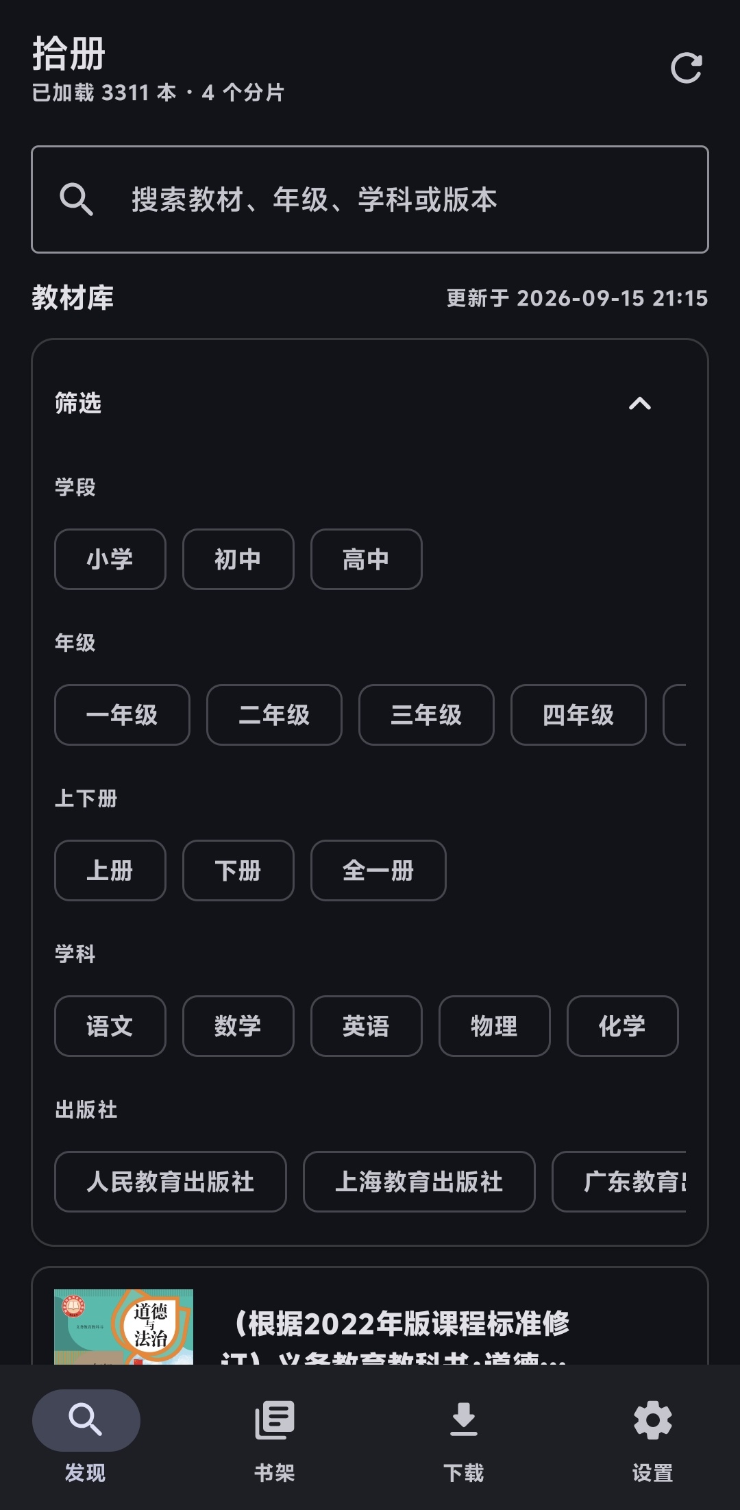 拾册安卓版筛选面板:学段、年级、上下册、学科、出版社五组标签