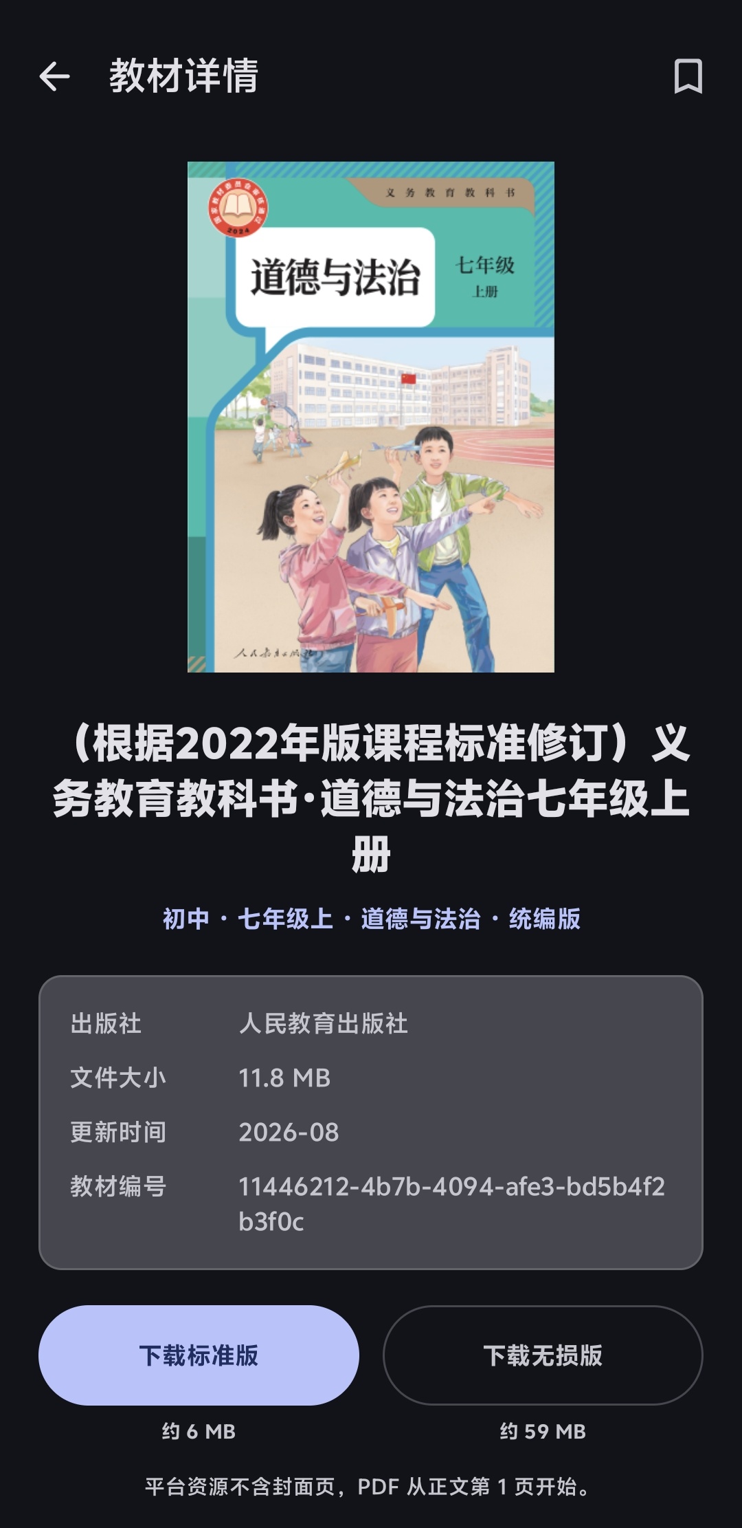 拾册安卓版教材详情页:封面、元数据与标准版/无损版双下载入口