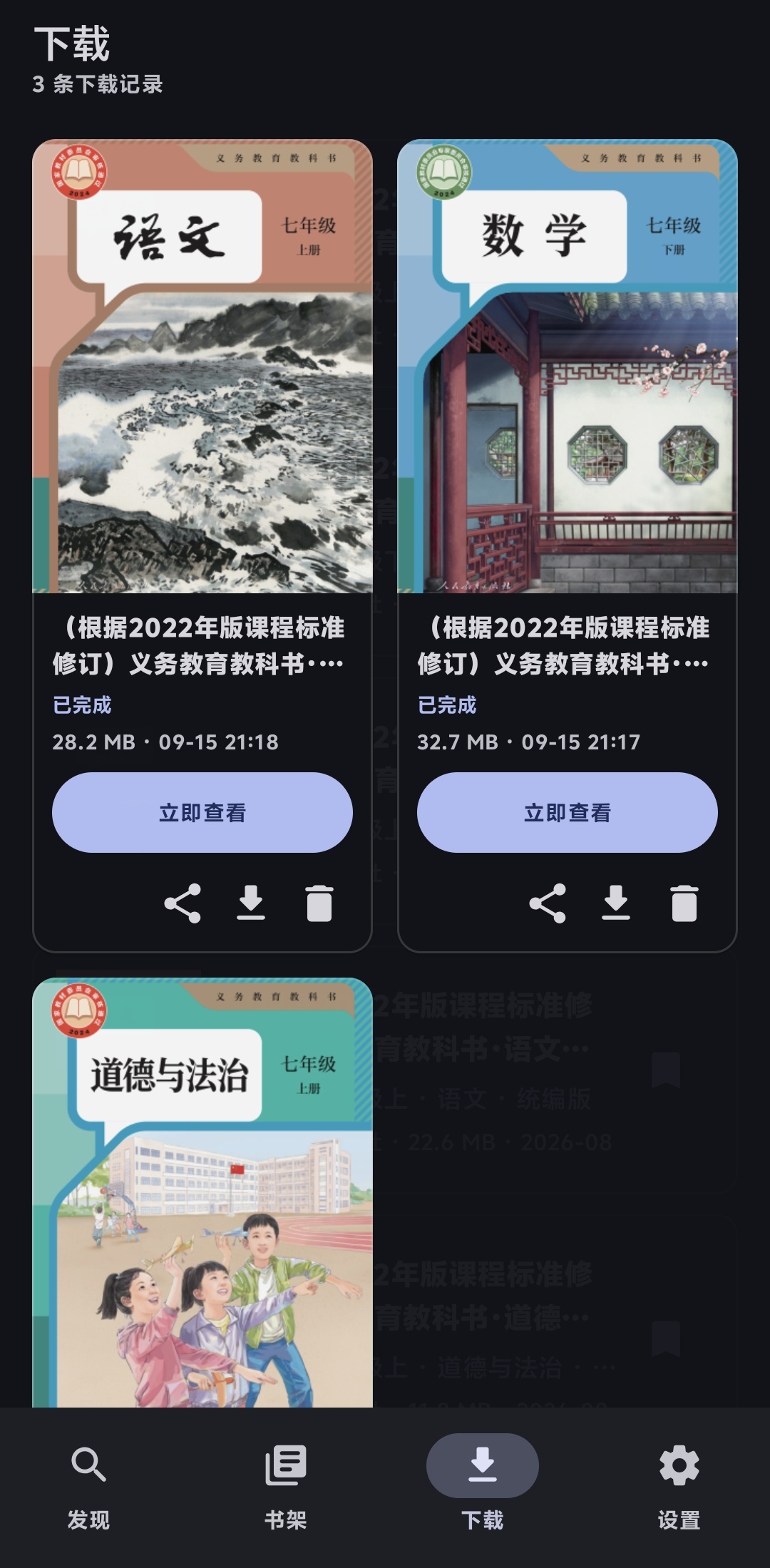 拾册下载列表:每本教材卡片带立即查看、分享、重新下载与删除按钮