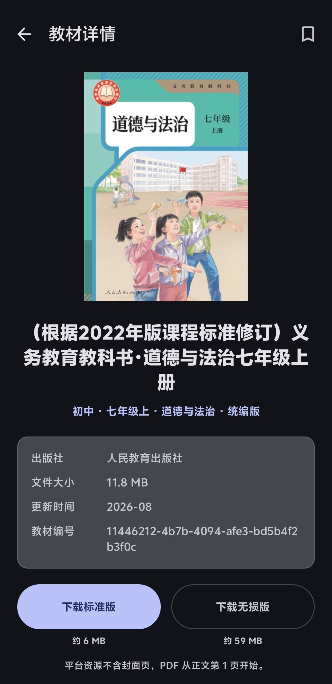 拾册安卓版教材详情页:封面、元数据与标准版/无损版双下载入口
