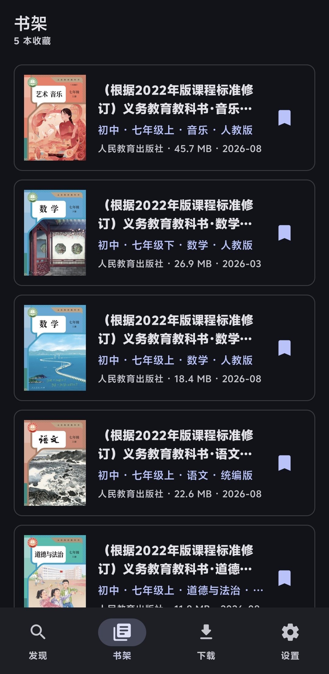 拾册安卓版书架页:已收藏教材卡片列表,含封面、学段学科与文件大小