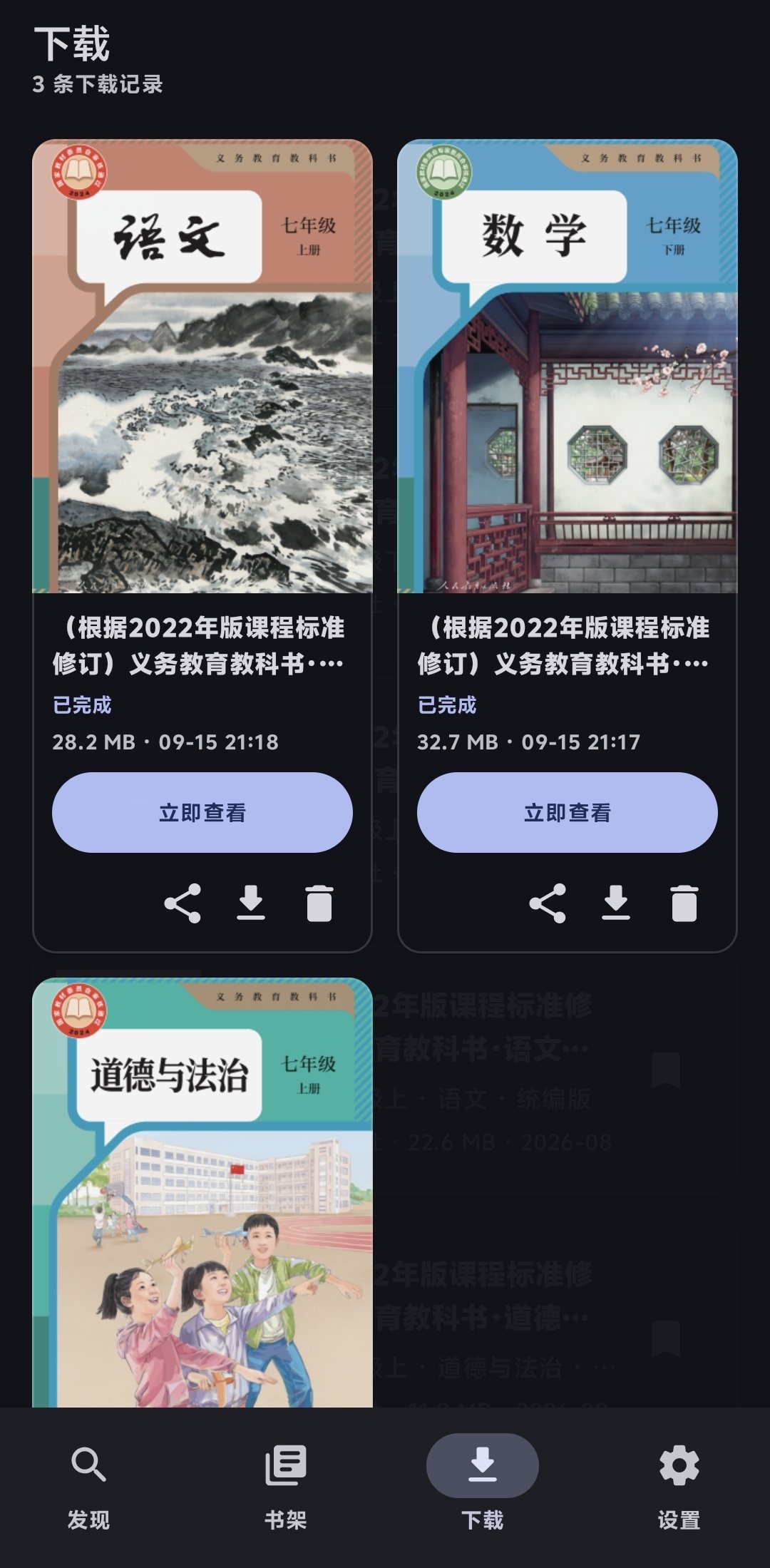 拾册下载列表:每本教材卡片带立即查看、分享、重新下载与删除按钮